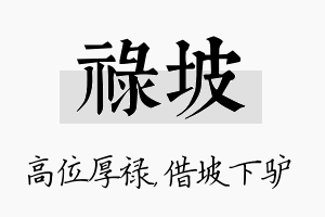 禄坡名字的寓意及含义