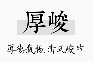 厚峻名字的寓意及含义