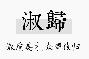 淑归名字的寓意及含义