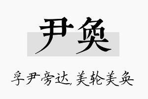 尹奂名字的寓意及含义