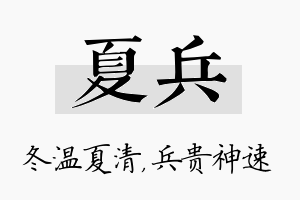 夏兵名字的寓意及含义