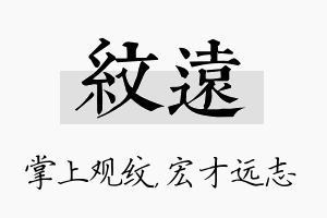 纹远名字的寓意及含义