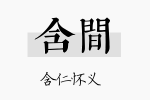 含间名字的寓意及含义