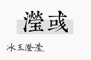 滢彧名字的寓意及含义