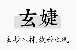 玄婕名字的寓意及含义