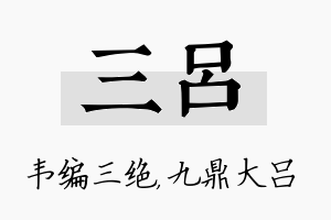 三吕名字的寓意及含义