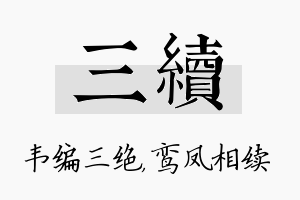 三续名字的寓意及含义