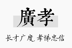 广孝名字的寓意及含义