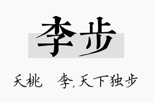 李步名字的寓意及含义