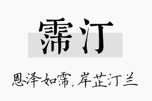 霈汀名字的寓意及含义