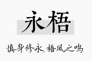 永梧名字的寓意及含义