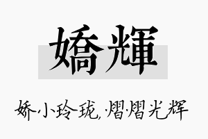 娇辉名字的寓意及含义