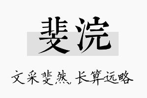 斐浣名字的寓意及含义