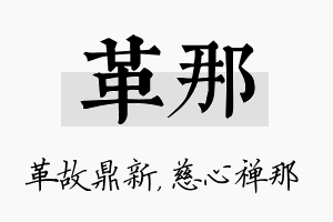 革那名字的寓意及含义