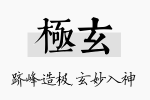 极玄名字的寓意及含义