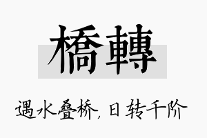 桥转名字的寓意及含义