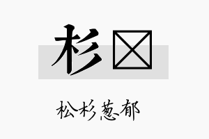 杉枂名字的寓意及含义