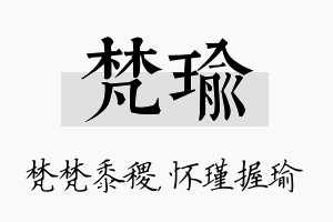 梵瑜名字的寓意及含义