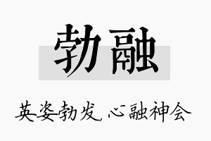 勃融名字的寓意及含义