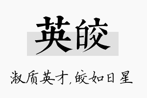 英皎名字的寓意及含义