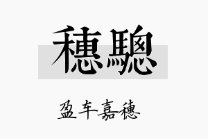 穗骢名字的寓意及含义