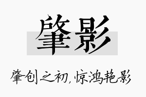 肇影名字的寓意及含义