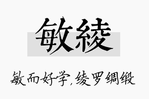 敏绫名字的寓意及含义