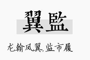 翼监名字的寓意及含义