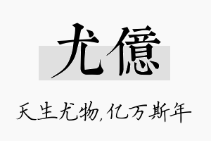 尤亿名字的寓意及含义