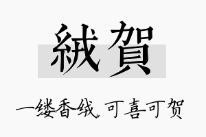 绒贺名字的寓意及含义