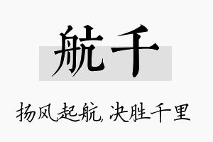 航千名字的寓意及含义