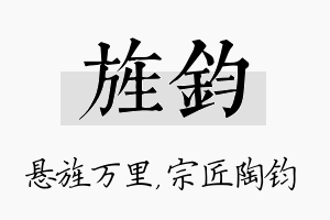 旌钧名字的寓意及含义