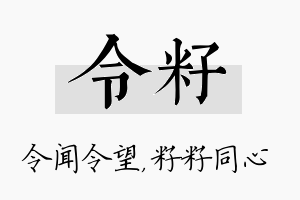 令籽名字的寓意及含义