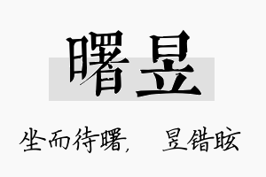 曙昱名字的寓意及含义