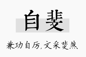 自斐名字的寓意及含义