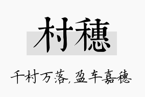 村穗名字的寓意及含义