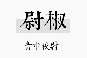 尉椒名字的寓意及含义