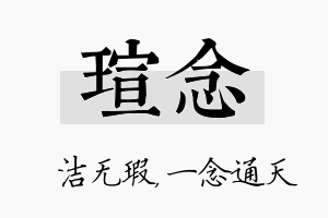 瑄念名字的寓意及含义