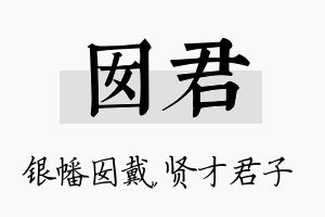 囡君名字的寓意及含义