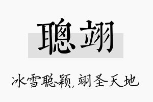 聪翊名字的寓意及含义