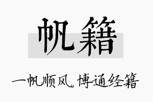 帆籍名字的寓意及含义