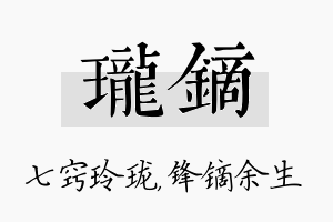 珑镝名字的寓意及含义