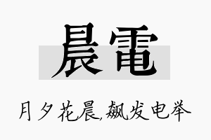 晨电名字的寓意及含义