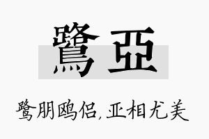 鹭亚名字的寓意及含义