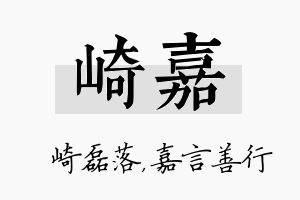 崎嘉名字的寓意及含义