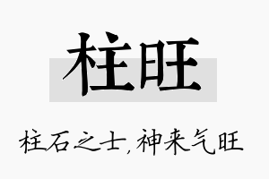 柱旺名字的寓意及含义