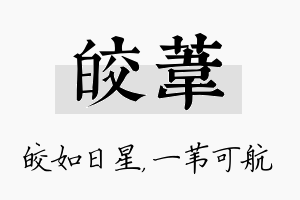 皎苇名字的寓意及含义