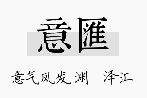 意汇名字的寓意及含义