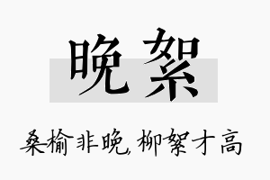 晚絮名字的寓意及含义