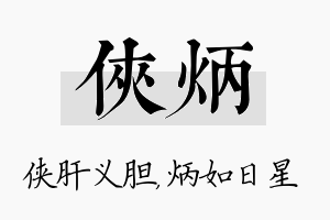 侠炳名字的寓意及含义